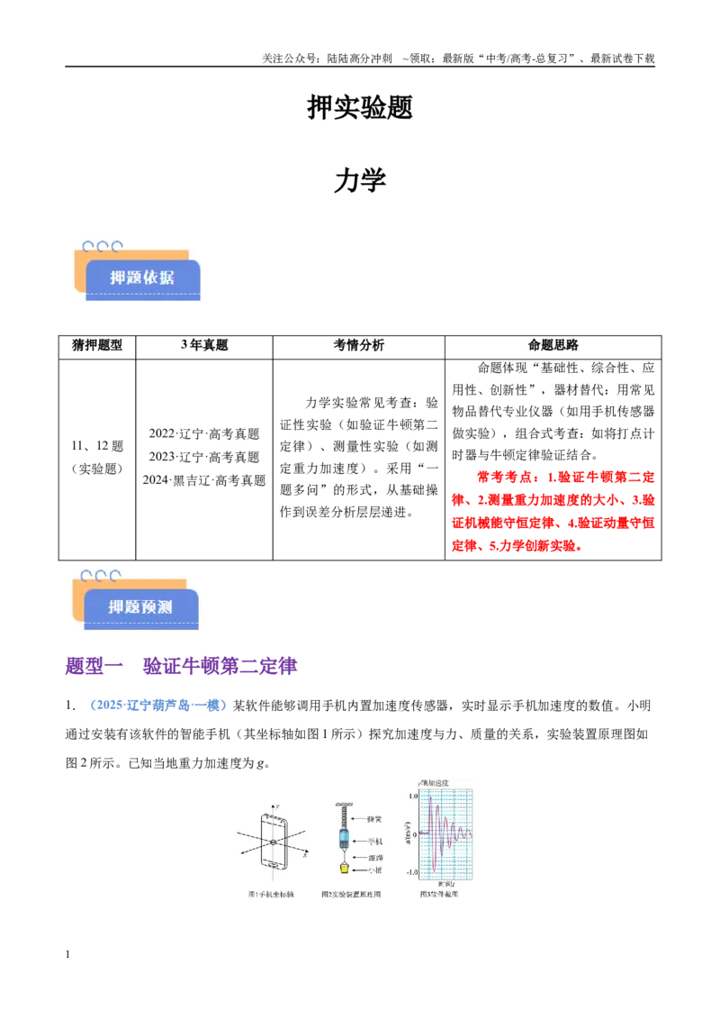 《押实验题力学（黑吉辽蒙专用）（学生版）_04-物理-高考总复习_专项复习_2025年_2025年高考物理抢押秘籍（黑吉辽蒙专用）》第1页预览