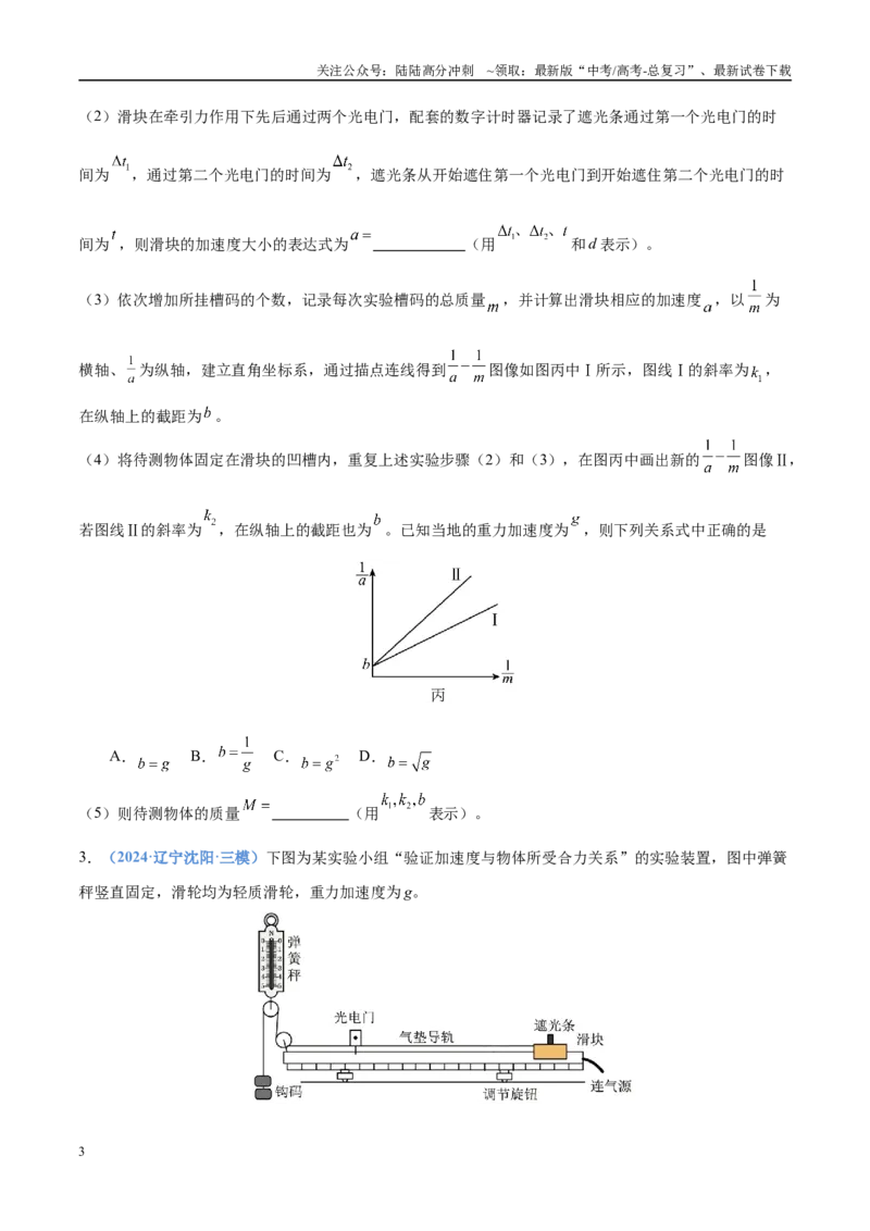 《押实验题力学（黑吉辽蒙专用）（学生版）_04-物理-高考总复习_专项复习_2025年_2025年高考物理抢押秘籍（黑吉辽蒙专用）》第3页预览