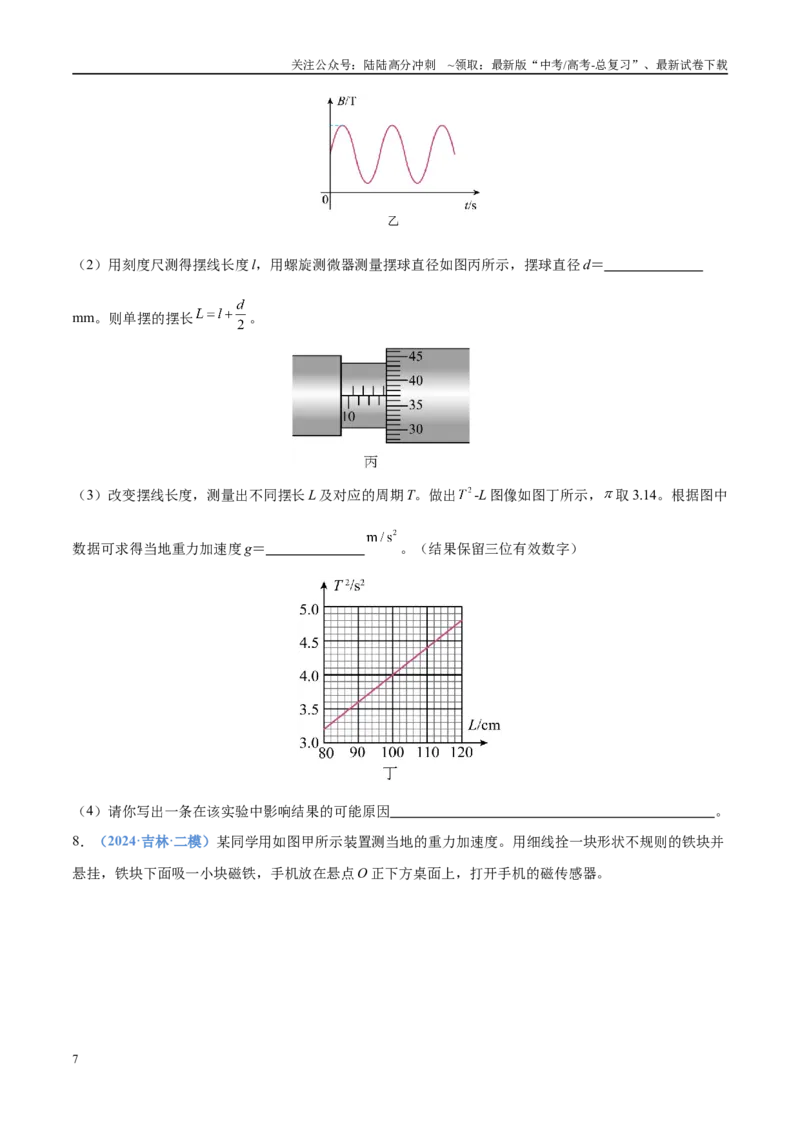 《押实验题力学（黑吉辽蒙专用）（学生版）_04-物理-高考总复习_专项复习_2025年_2025年高考物理抢押秘籍（黑吉辽蒙专用）》第7页预览