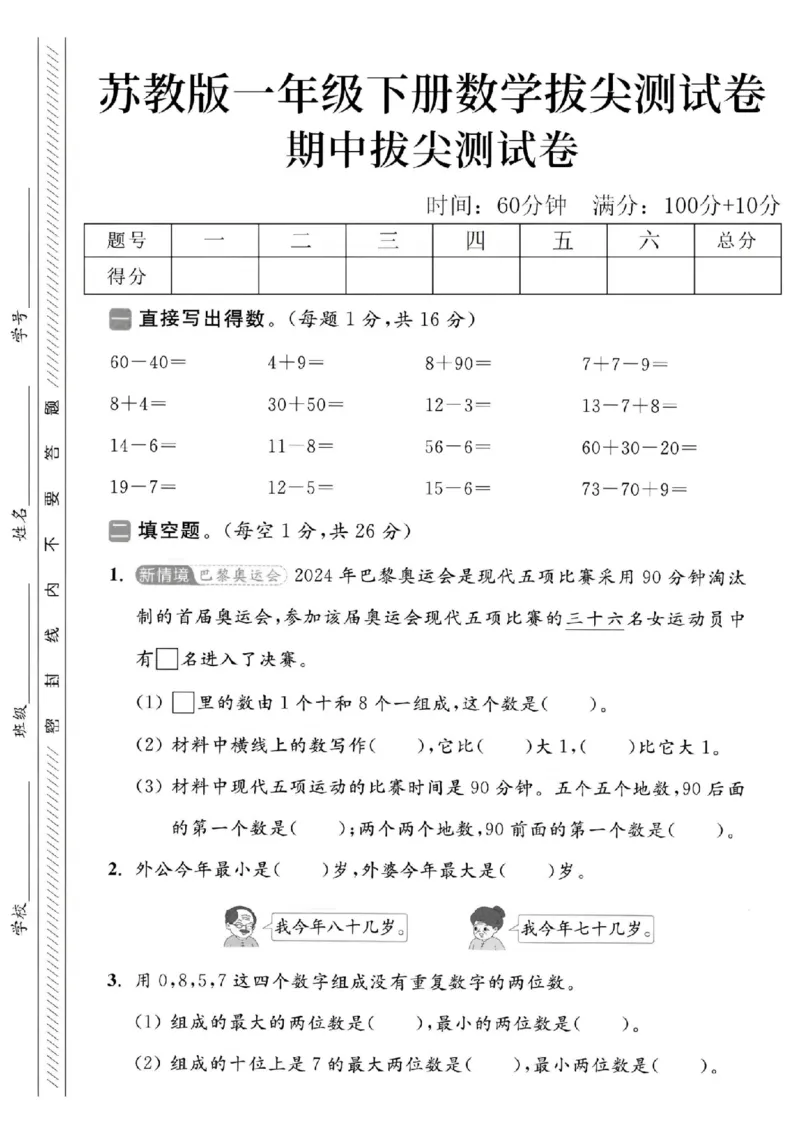 《2025苏教版一下数学期中拔尖测试卷-60-40=-SY_1年级下册同步教辅_1下-数学_一下数学-单元+期中+期末试卷_数学-苏教版资料_一下数学《苏教版》期中试卷》第1页预览