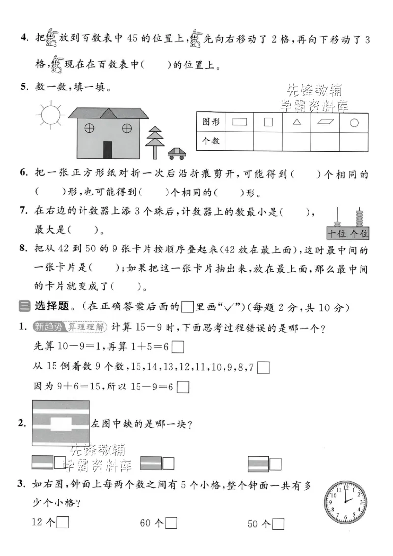 《2025苏教版一下数学期中拔尖测试卷-60-40=-SY_1年级下册同步教辅_1下-数学_一下数学-单元+期中+期末试卷_数学-苏教版资料_一下数学《苏教版》期中试卷》第2页预览