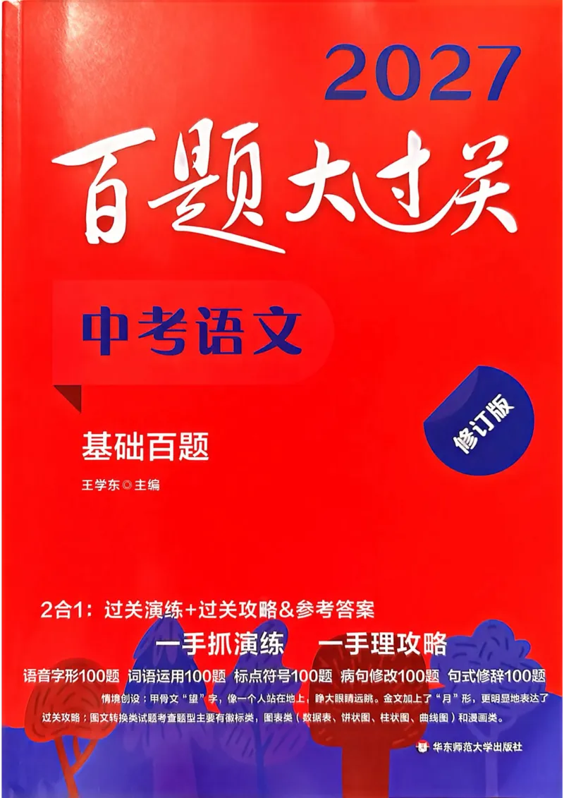 《2027年中考语文基础百题大过关_26秋小学初中各机构教辅大合集（一本、教材帮、阳光同学、王朝霞、实验班、小典中点、上分卷、白欧、课堂笔记等等）_26秋初中教辅资料》第1页预览