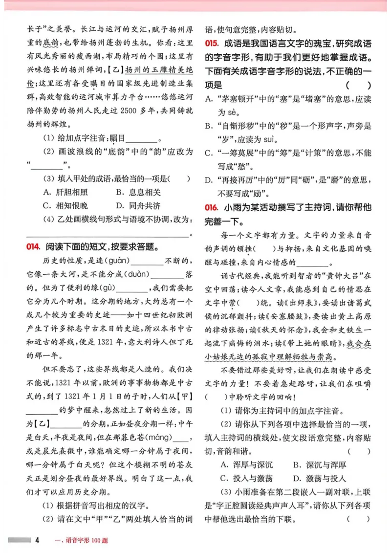 《2027年中考语文基础百题大过关_26秋小学初中各机构教辅大合集（一本、教材帮、阳光同学、王朝霞、实验班、小典中点、上分卷、白欧、课堂笔记等等）_26秋初中教辅资料》第5页预览