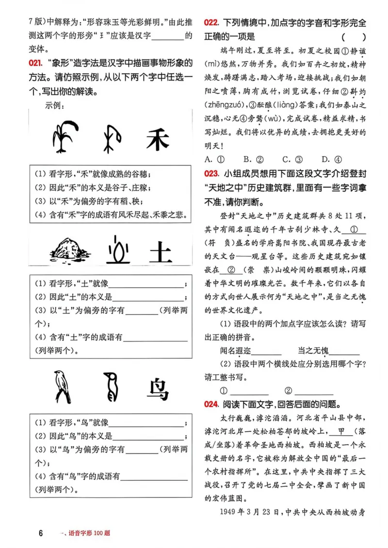 《2027年中考语文基础百题大过关_26秋小学初中各机构教辅大合集（一本、教材帮、阳光同学、王朝霞、实验班、小典中点、上分卷、白欧、课堂笔记等等）_26秋初中教辅资料》第7页预览