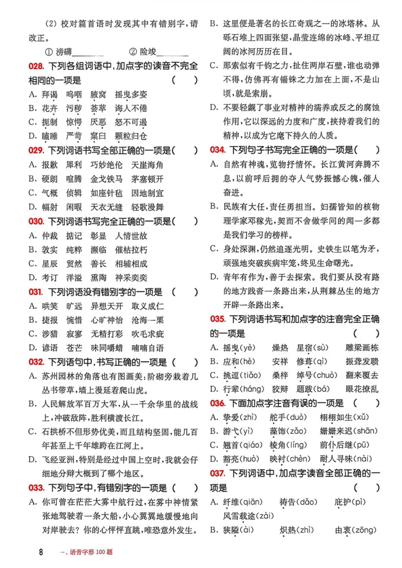 《2027年中考语文基础百题大过关_26秋小学初中各机构教辅大合集（一本、教材帮、阳光同学、王朝霞、实验班、小典中点、上分卷、白欧、课堂笔记等等）_26秋初中教辅资料》第9页预览