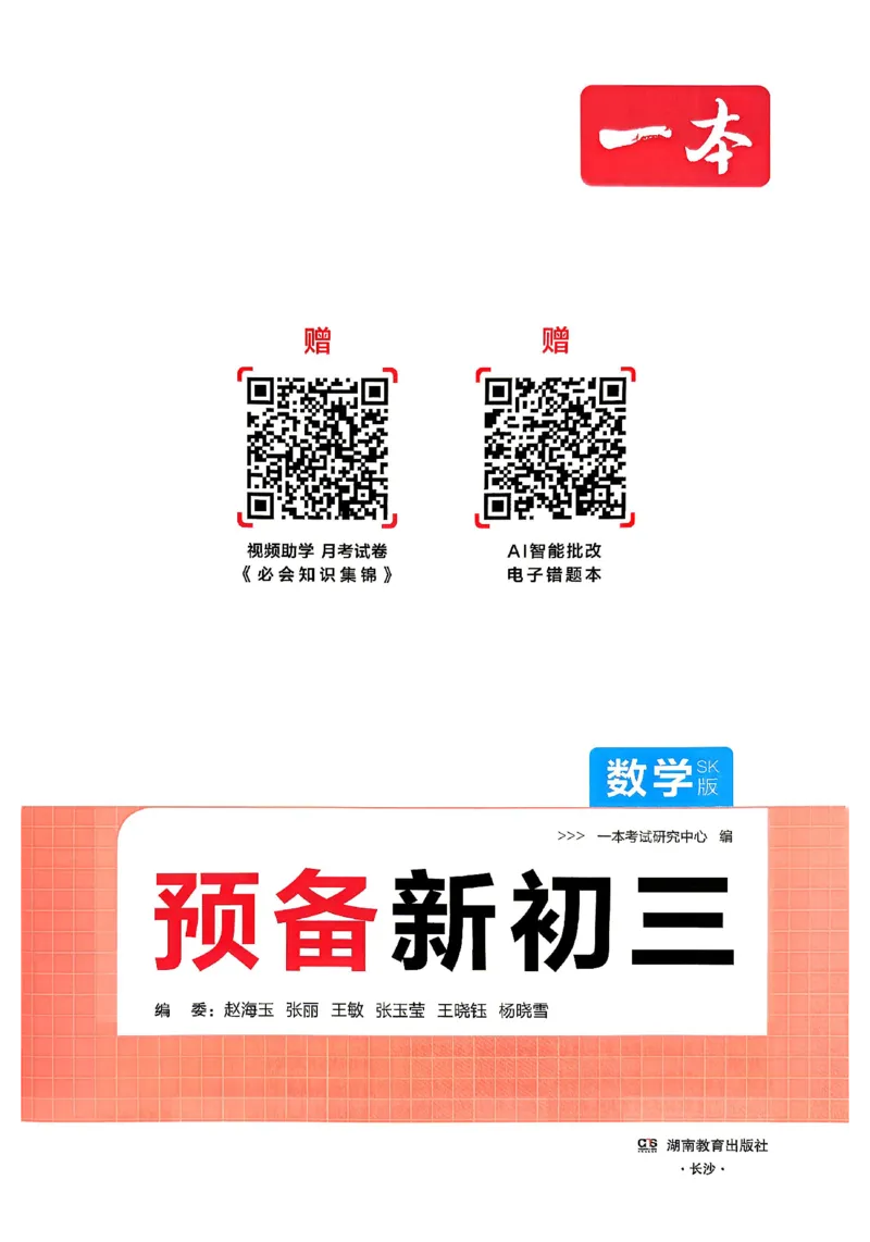 《主书_26秋小学初中各机构教辅大合集（一本、教材帮、阳光同学、王朝霞、实验班、小典中点、上分卷、白欧、课堂笔记等等）_26秋初中教辅资料_26秋《一本》系列_146》第2页预览