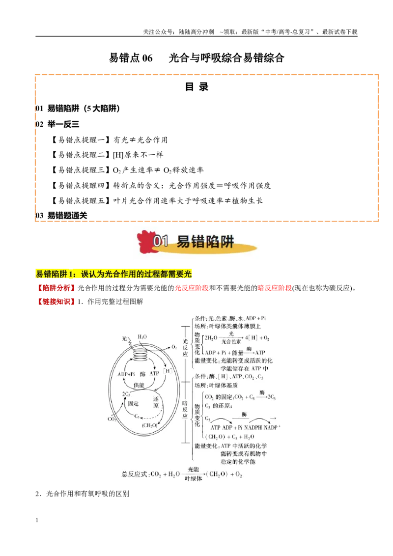 《易错点06光合与呼吸综合易错综合（5大陷阱）（学生版）_06-生物-高考总复习_专项复习_2025年_2025年高考生物考试易错题（新高考通用）》第1页预览