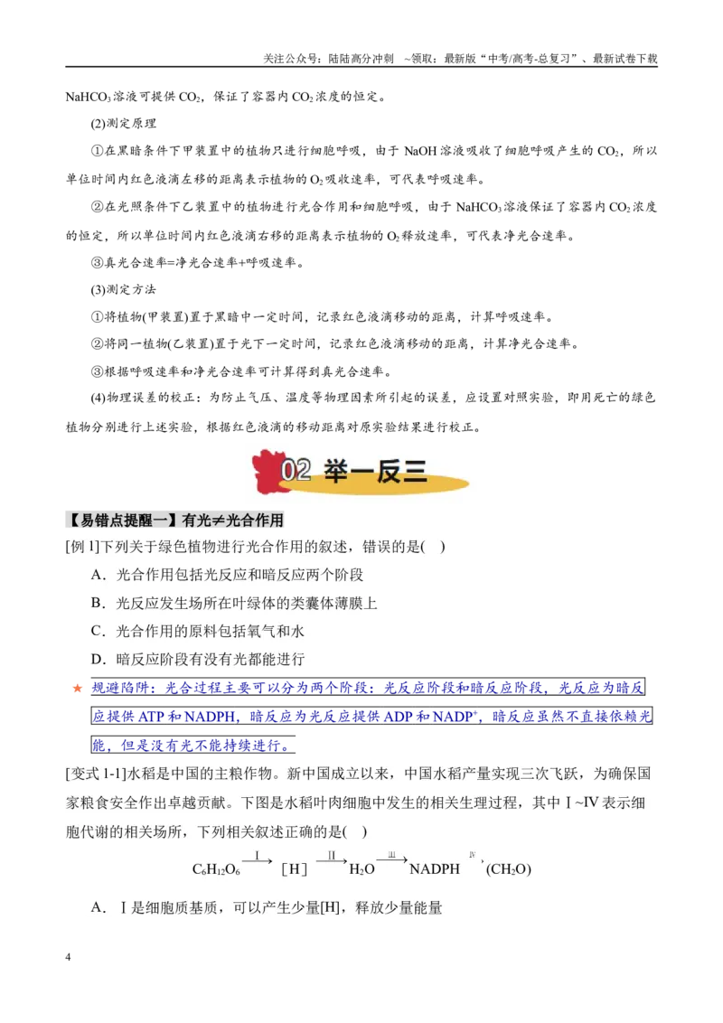 《易错点06光合与呼吸综合易错综合（5大陷阱）（学生版）_06-生物-高考总复习_专项复习_2025年_2025年高考生物考试易错题（新高考通用）》第4页预览