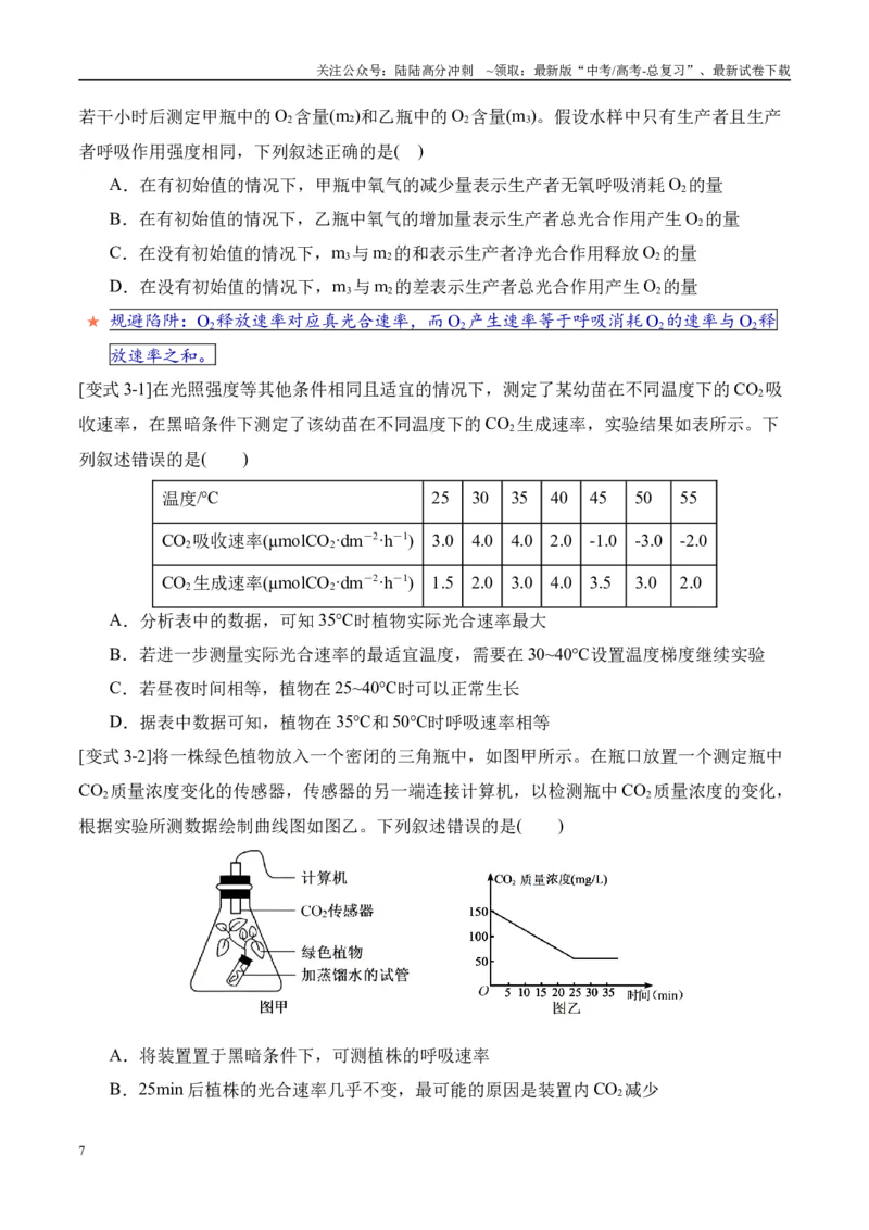 《易错点06光合与呼吸综合易错综合（5大陷阱）（学生版）_06-生物-高考总复习_专项复习_2025年_2025年高考生物考试易错题（新高考通用）》第7页预览