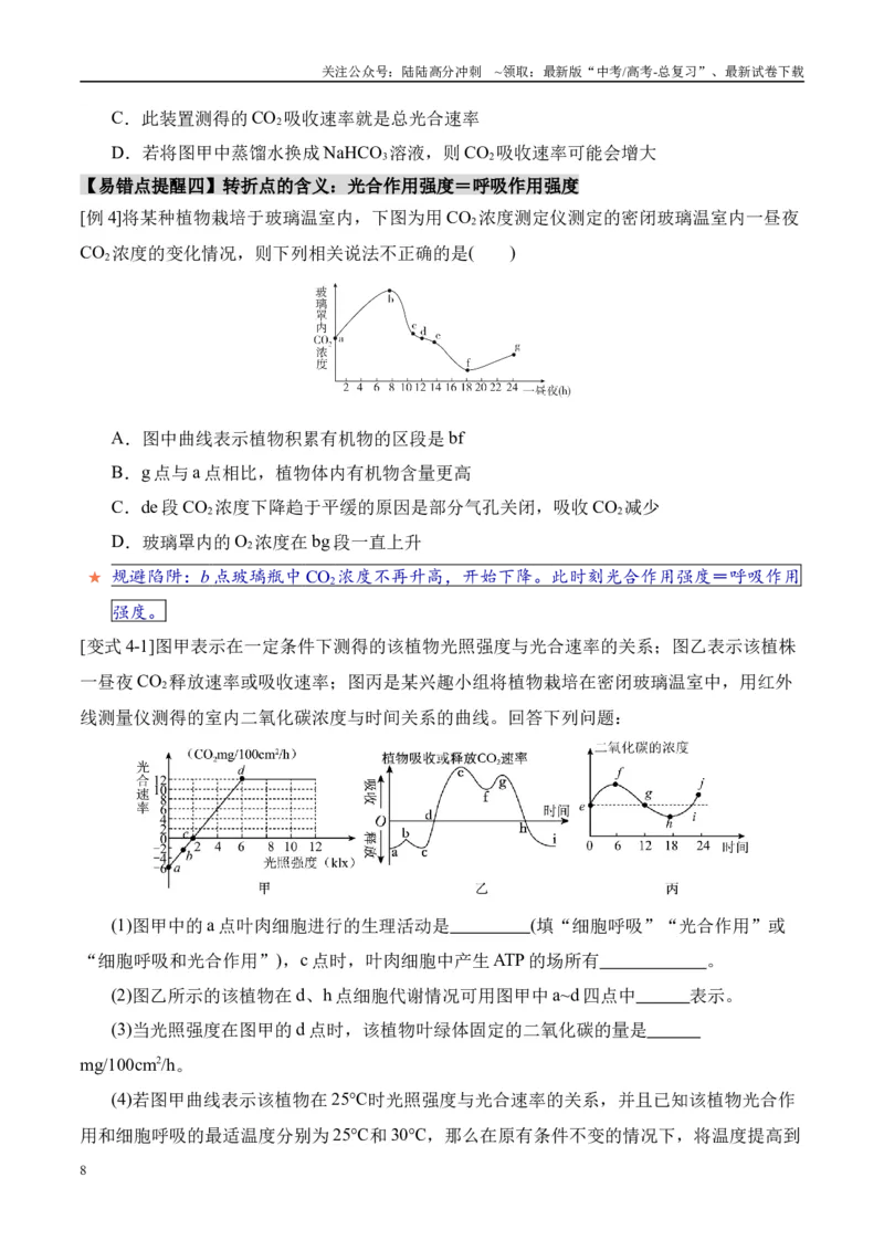 《易错点06光合与呼吸综合易错综合（5大陷阱）（学生版）_06-生物-高考总复习_专项复习_2025年_2025年高考生物考试易错题（新高考通用）》第8页预览