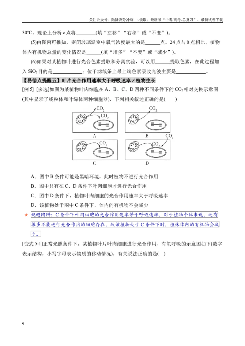《易错点06光合与呼吸综合易错综合（5大陷阱）（学生版）_06-生物-高考总复习_专项复习_2025年_2025年高考生物考试易错题（新高考通用）》第9页预览