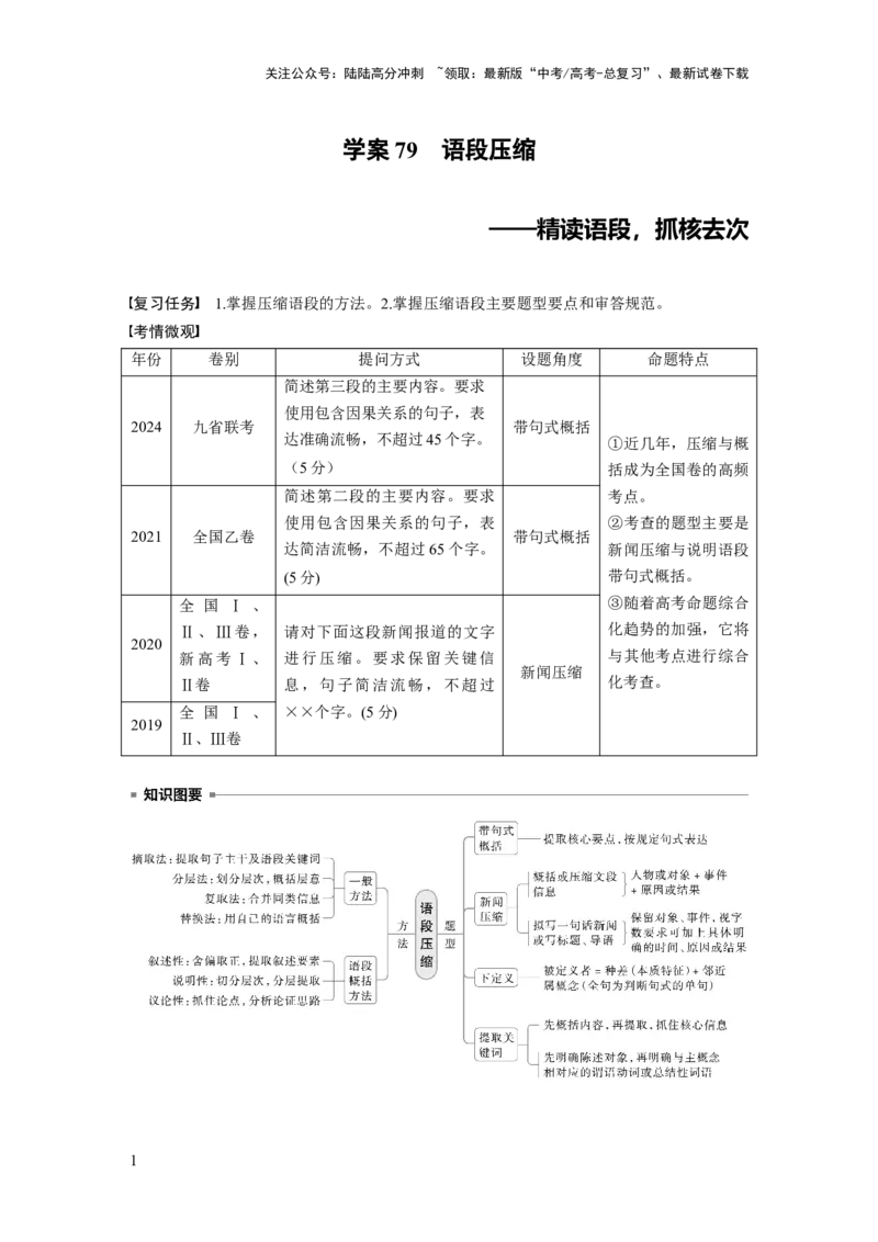 《板块八　学案79　语段压缩——精读语段，抓核去次_一轮复习_2025年_2025年大一轮复习讲义人教版语文_资料_1-资料_大一轮复习讲义学生专用_全书_大一轮复习讲义_板块八　语言文字运用》第1页预览