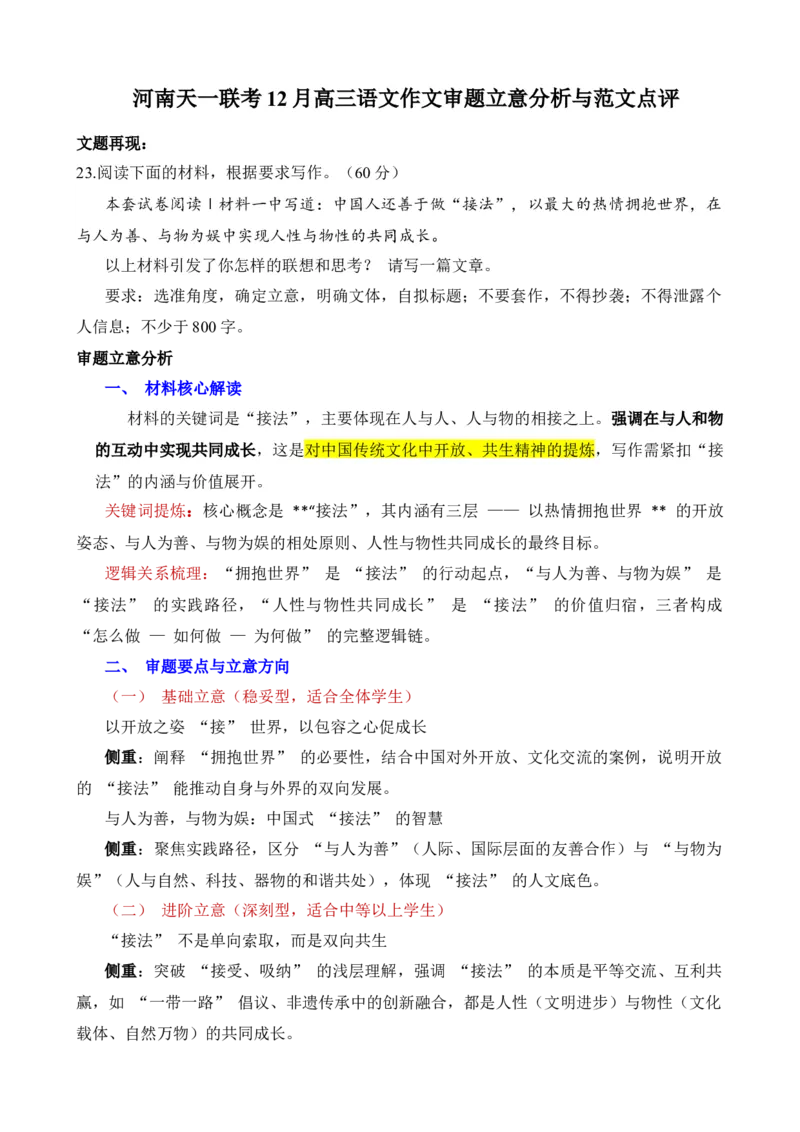 《河南天一联考12月高三语文作文审题立意分析与范文点评_专项复习_2026年-语文专项复习_272026年高考语文写作技巧实战分析与素材运用（全国通用）》第1页预览