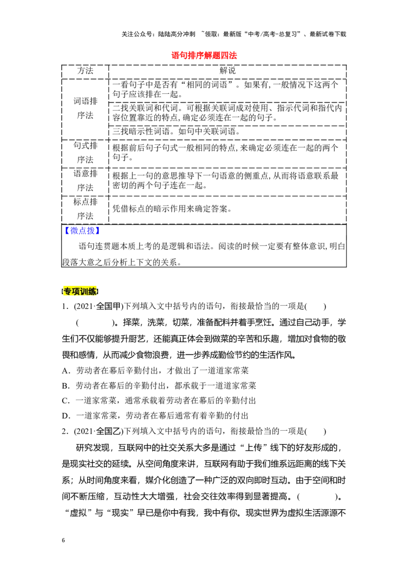《新高考语文一轮复习语言文字应用专题十一：做好语句衔接题（学生版）_一轮复习_2025年_2025年高考语文一轮复习一本通（全国通用）_资料》第6页预览