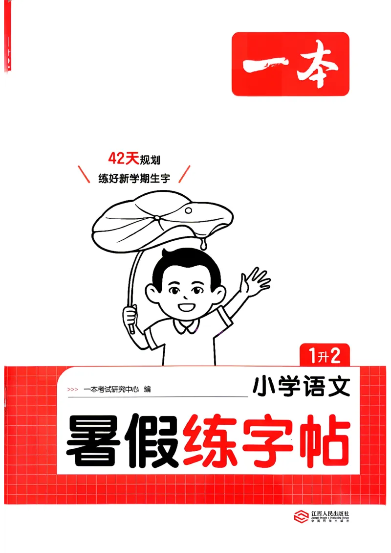 《26秋1升2《暑假练字贴》_26秋小学初中各机构教辅大合集（一本、教材帮、阳光同学、王朝霞、实验班、小典中点、上分卷、白欧、课堂笔记等等）_26秋小学教辅资料》第1页预览