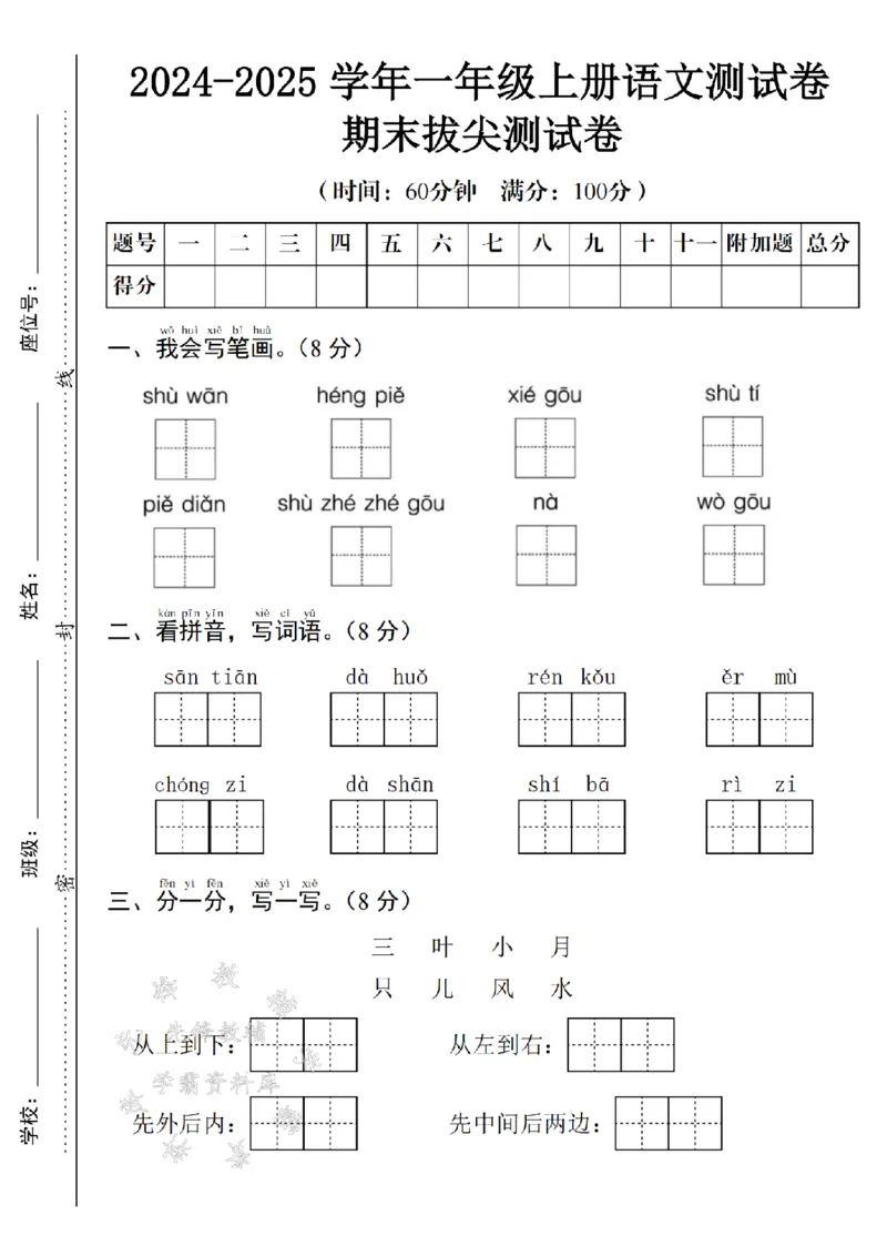 《24年一上语文期末测试卷--我会写笔画SY_1年级上册同步教辅_1上语文_一上语文-单元+期中+期末卷_一上语文期末卷》第1页预览
