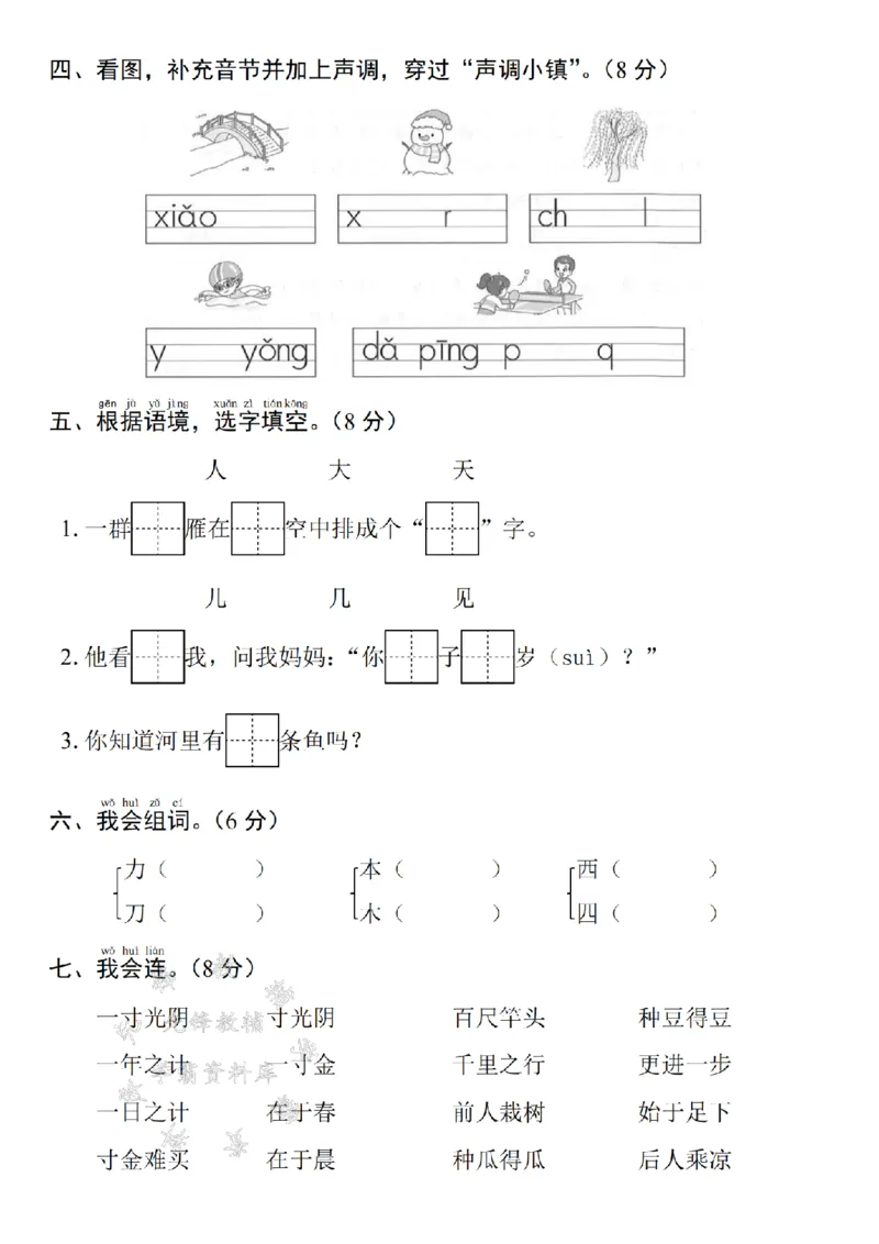 《24年一上语文期末测试卷--我会写笔画SY_1年级上册同步教辅_1上语文_一上语文-单元+期中+期末卷_一上语文期末卷》第2页预览
