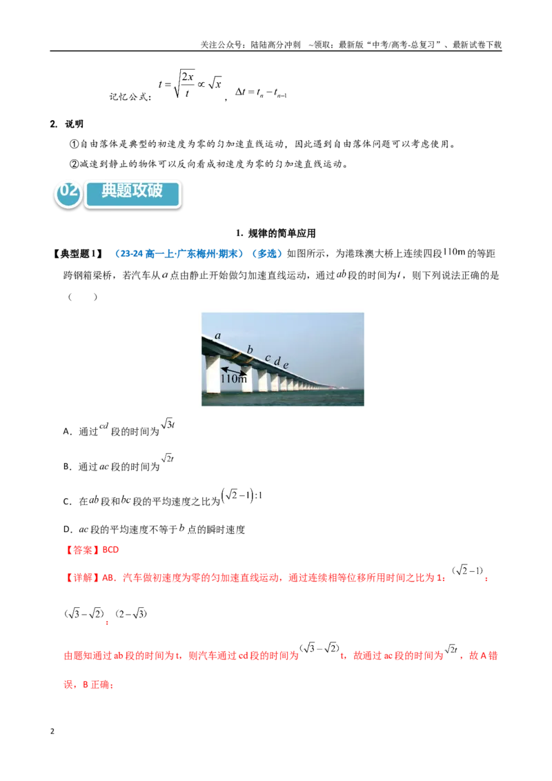 《模型01静止开始匀变速直线运动规律的应用（教师版）_04-物理-高考总复习_专项复习_2025年_2025年高中高考物理模型与方法_资料_11高考物理热点模型突破》第2页预览