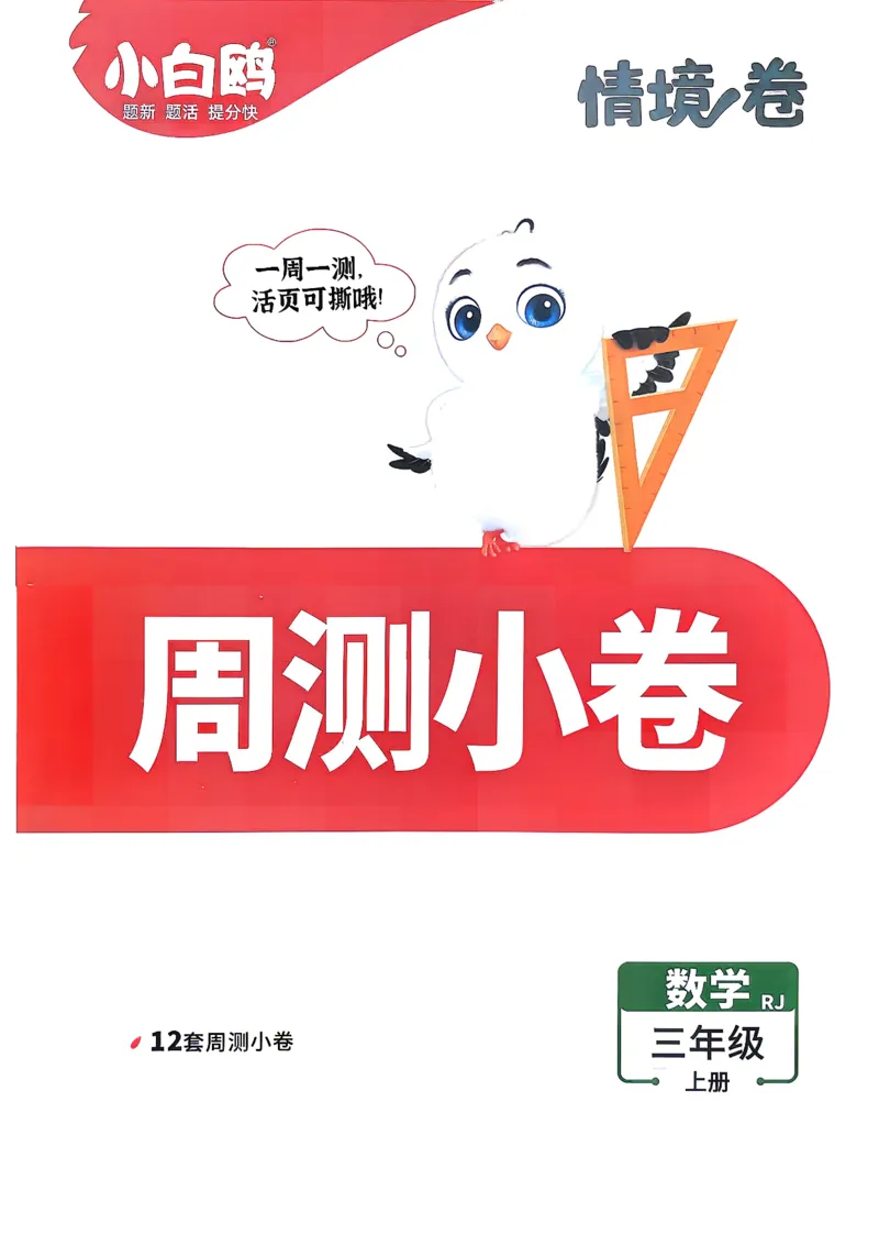 《26秋3上数学RJ小白哦情境卷周测小卷_26秋小学初中各机构教辅大合集（一本、教材帮、阳光同学、王朝霞、实验班、小典中点、上分卷、白欧、课堂笔记等等）_26秋小学教辅资料》第1页预览