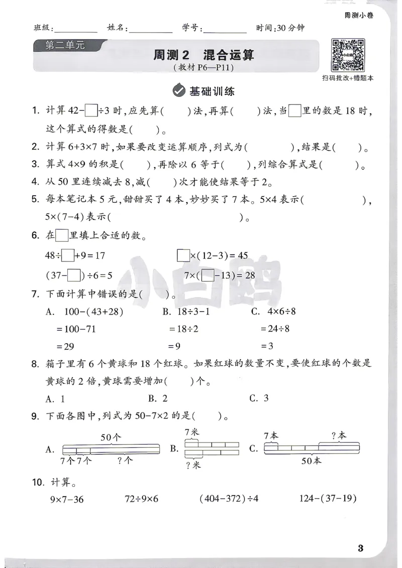 《26秋3上数学RJ小白哦情境卷周测小卷_26秋小学初中各机构教辅大合集（一本、教材帮、阳光同学、王朝霞、实验班、小典中点、上分卷、白欧、课堂笔记等等）_26秋小学教辅资料》第6页预览