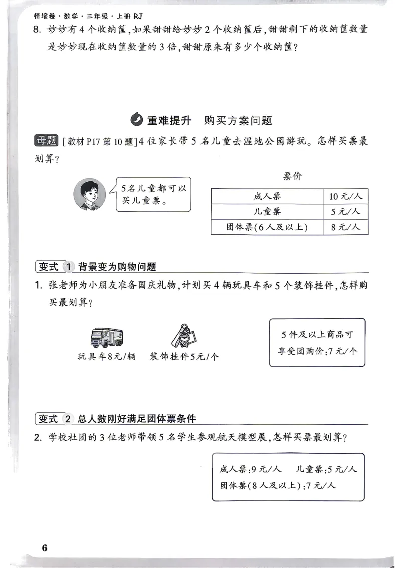 《26秋3上数学RJ小白哦情境卷周测小卷_26秋小学初中各机构教辅大合集（一本、教材帮、阳光同学、王朝霞、实验班、小典中点、上分卷、白欧、课堂笔记等等）_26秋小学教辅资料》第9页预览