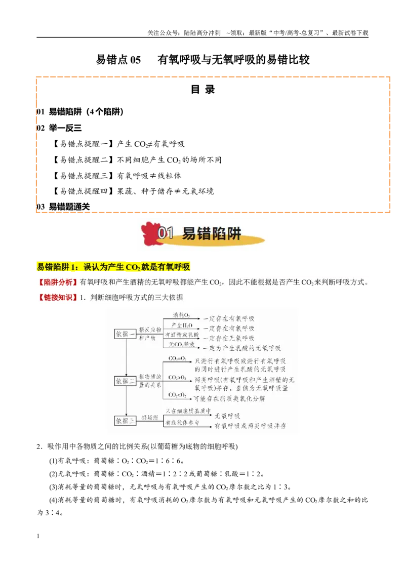 《易错点05有氧呼吸与无氧呼吸的易错比较（4大陷阱）（教师版）_06-生物-高考总复习_专项复习_2025年_2025年高考生物考试易错题（新高考通用）》第1页预览