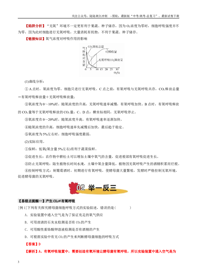 《易错点05有氧呼吸与无氧呼吸的易错比较（4大陷阱）（教师版）_06-生物-高考总复习_专项复习_2025年_2025年高考生物考试易错题（新高考通用）》第3页预览