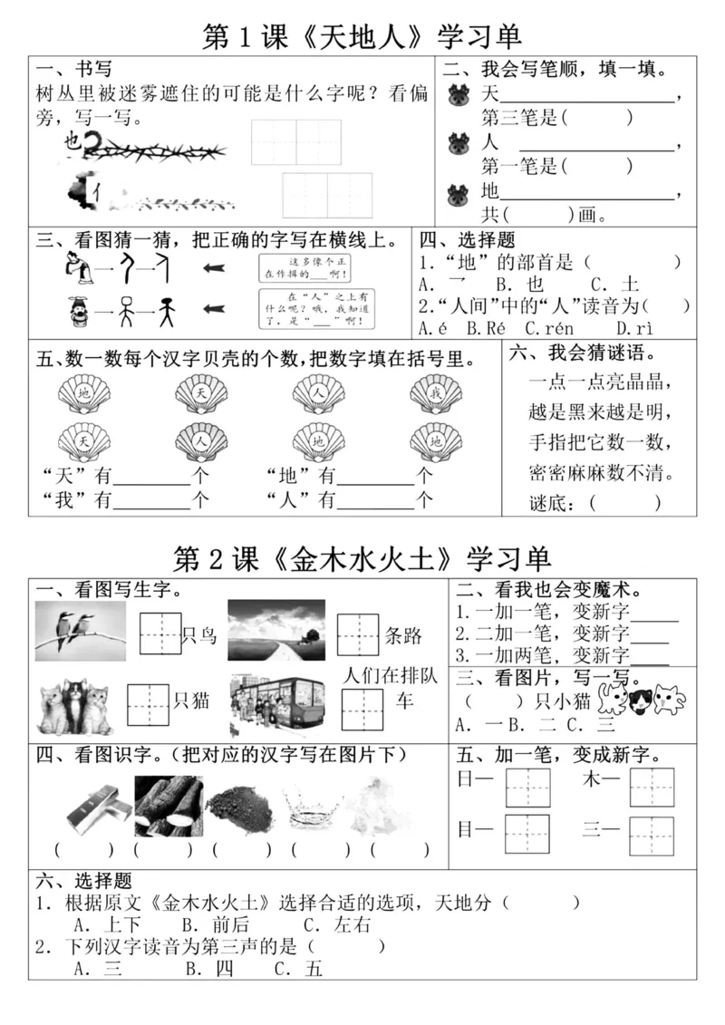 《一年级上册语文同步学习单_2025秋小学语数英热门学习资料合集》第1页预览