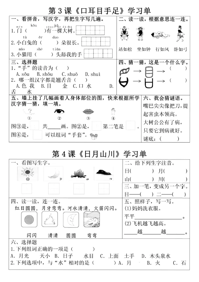 《一年级上册语文同步学习单_2025秋小学语数英热门学习资料合集》第2页预览