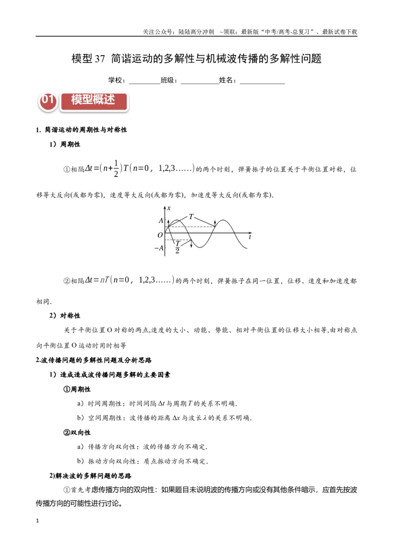《模型37简谐运动的多解性与机械波传播问题的多解性（教师版）_04-物理-高考总复习_专项复习_2025年_2025年高考物理热点模型突破》第1页预览