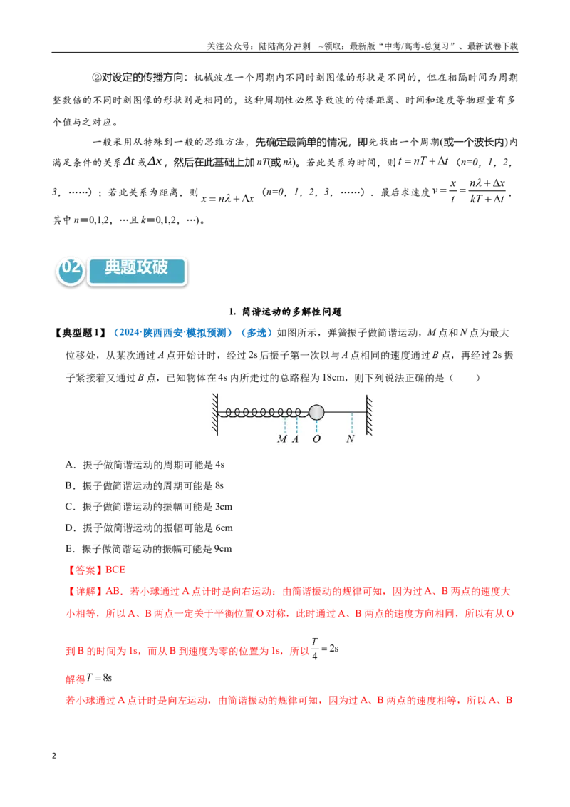 《模型37简谐运动的多解性与机械波传播问题的多解性（教师版）_04-物理-高考总复习_专项复习_2025年_2025年高考物理热点模型突破》第2页预览