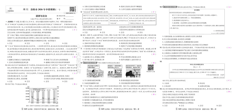 《12洛阳一模_2027版中考《金考卷中考45套汇编》（道法）（河南版）_2027《天星•中考45套卷红皮》道法(河南)教用》第1页预览