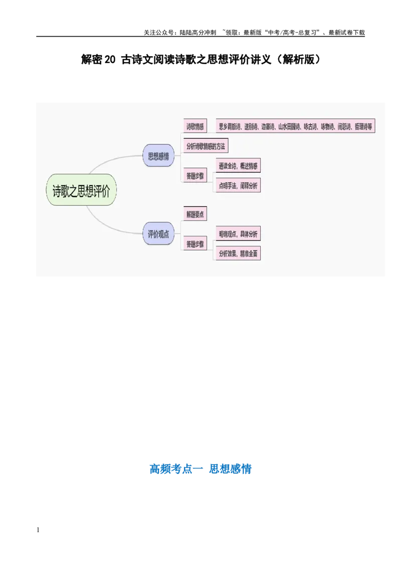 《解密20古诗词鉴赏诗歌之思想评价（讲义）（解析版）_二轮复习_2024年_2024年高考语文二轮复习高频考点追踪与预测（新高考专用）_讲义_教师版（含答案解析）》第1页预览