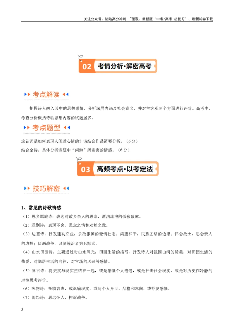 《解密20古诗词鉴赏诗歌之思想评价（讲义）（解析版）_二轮复习_2024年_2024年高考语文二轮复习高频考点追踪与预测（新高考专用）_讲义_教师版（含答案解析）》第3页预览