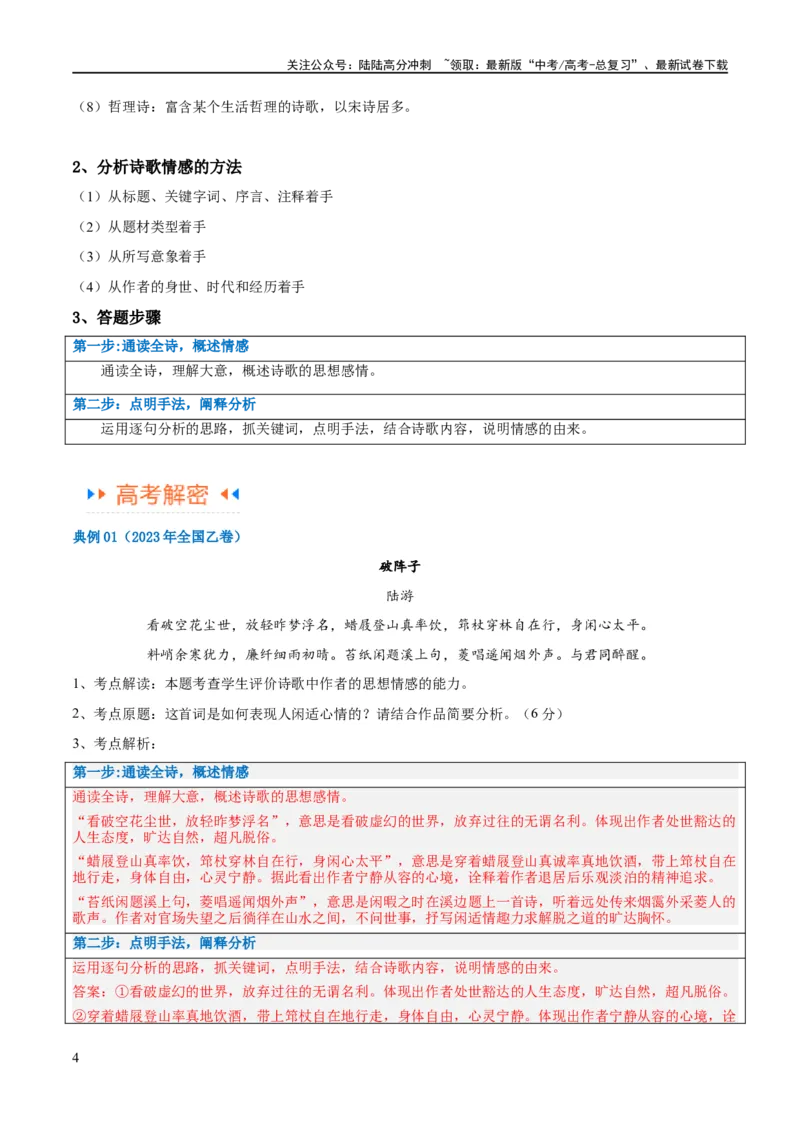 《解密20古诗词鉴赏诗歌之思想评价（讲义）（解析版）_二轮复习_2024年_2024年高考语文二轮复习高频考点追踪与预测（新高考专用）_讲义_教师版（含答案解析）》第4页预览