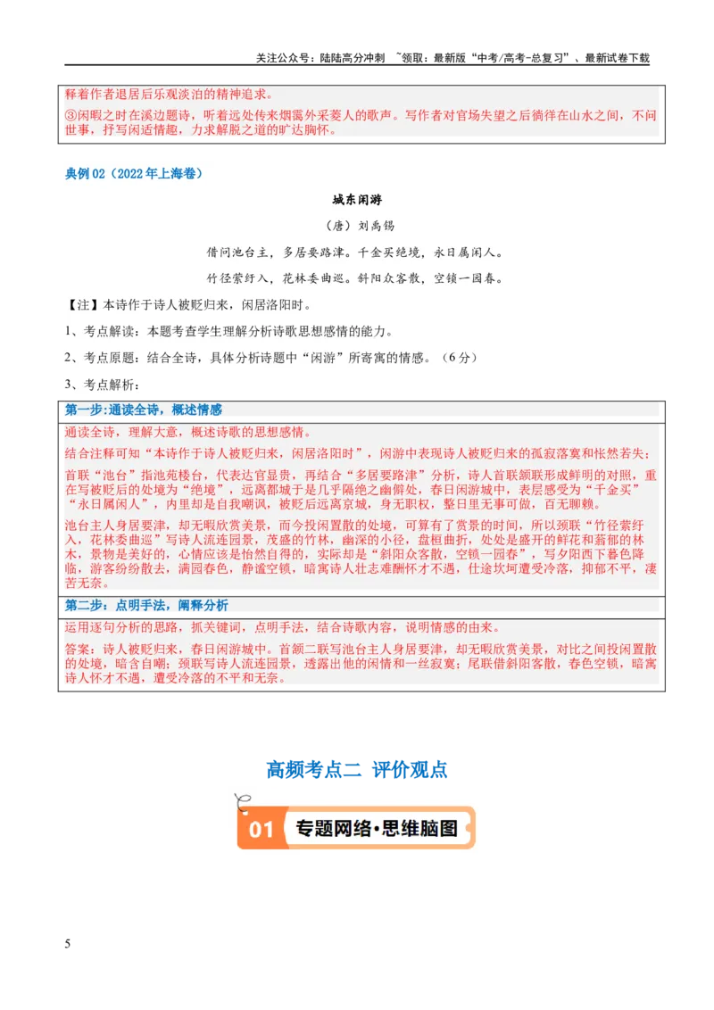 《解密20古诗词鉴赏诗歌之思想评价（讲义）（解析版）_二轮复习_2024年_2024年高考语文二轮复习高频考点追踪与预测（新高考专用）_讲义_教师版（含答案解析）》第5页预览