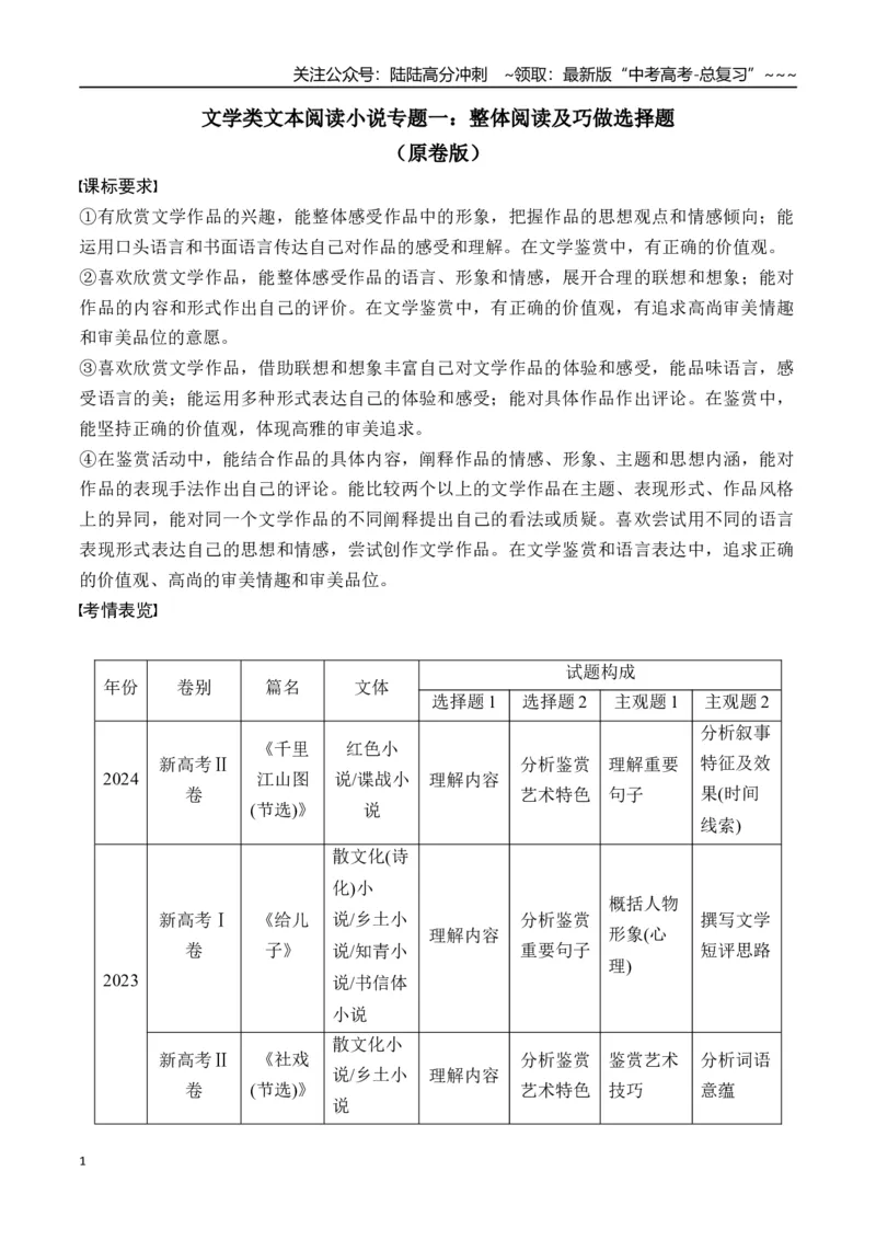 《新高考语文一轮复习文学类文本阅读小说专题一：整体阅读及巧做选择题（学生版）_一轮复习_2026年-语文一轮复习_2026年高考语文一轮复习信息阅读（全国通用）-G5_资料_2026版》第1页预览