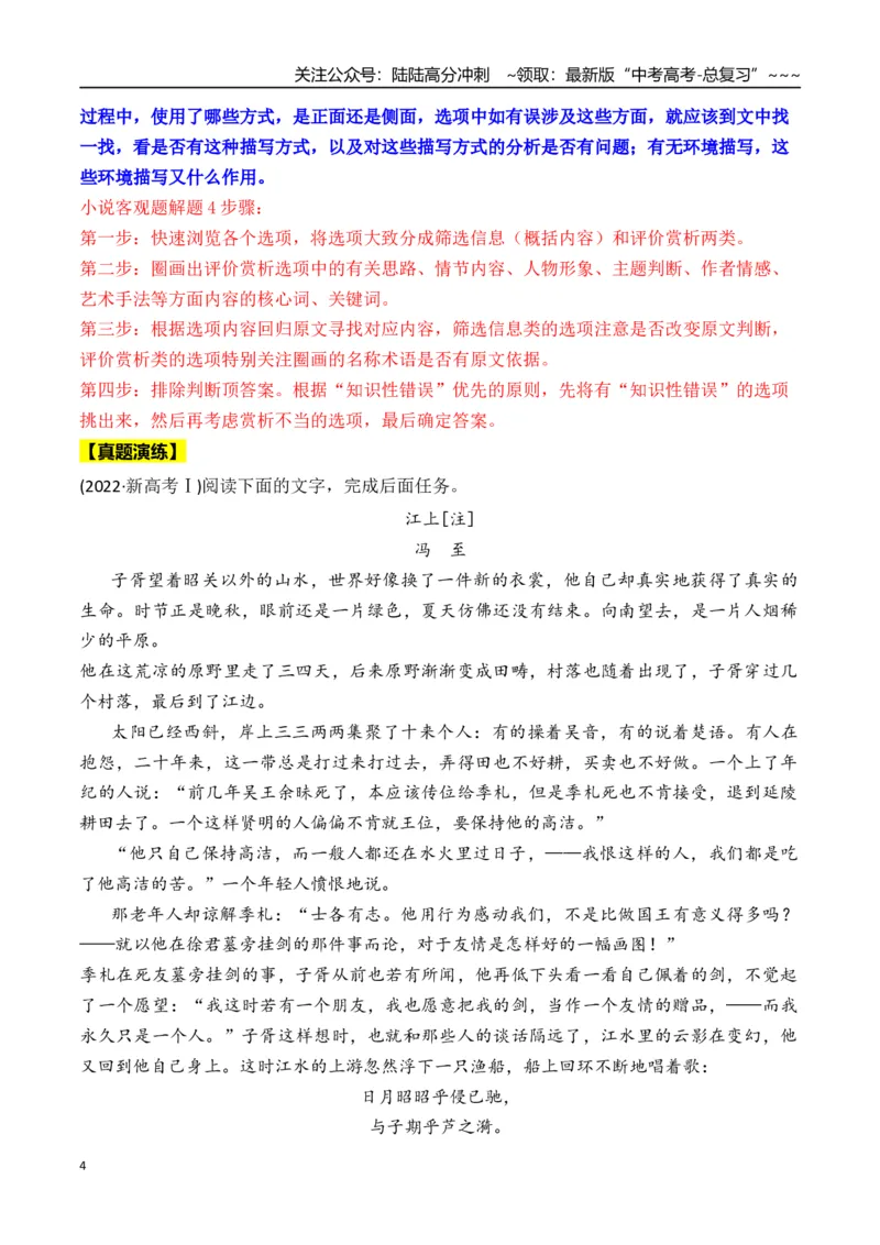 《新高考语文一轮复习文学类文本阅读小说专题一：整体阅读及巧做选择题（学生版）_一轮复习_2026年-语文一轮复习_2026年高考语文一轮复习信息阅读（全国通用）-G5_资料_2026版》第4页预览