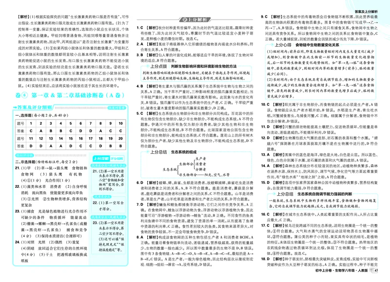 《卷6-11_2027版初中《必刷题上分卷》8年级全一册（生物）（人教）_答案》第1页预览