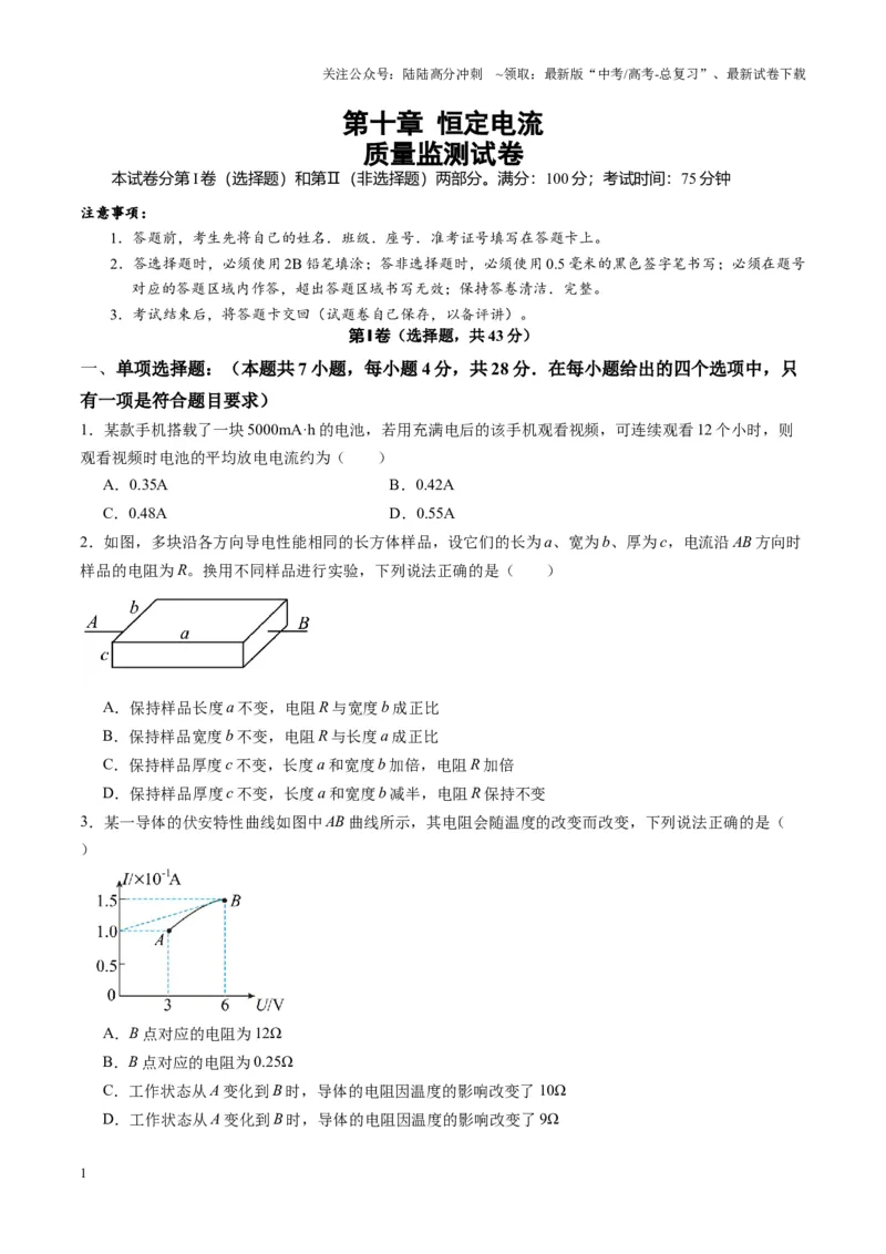 《测试十恒定电流（学生版）_04-物理-高考总复习_一轮复习_2025年_2025年高考物理一轮复习讲义+练习+课件（新教材新高考）_第十章恒定电流》第1页预览