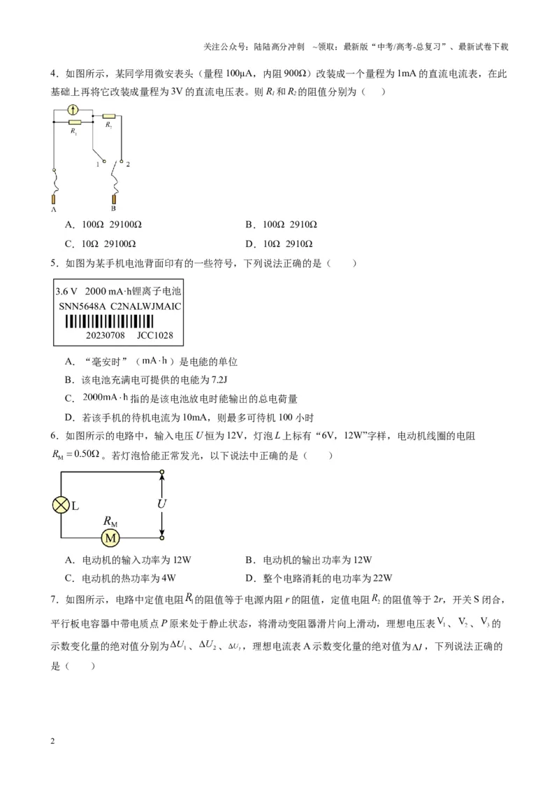 《测试十恒定电流（学生版）_04-物理-高考总复习_一轮复习_2025年_2025年高考物理一轮复习讲义+练习+课件（新教材新高考）_第十章恒定电流》第2页预览