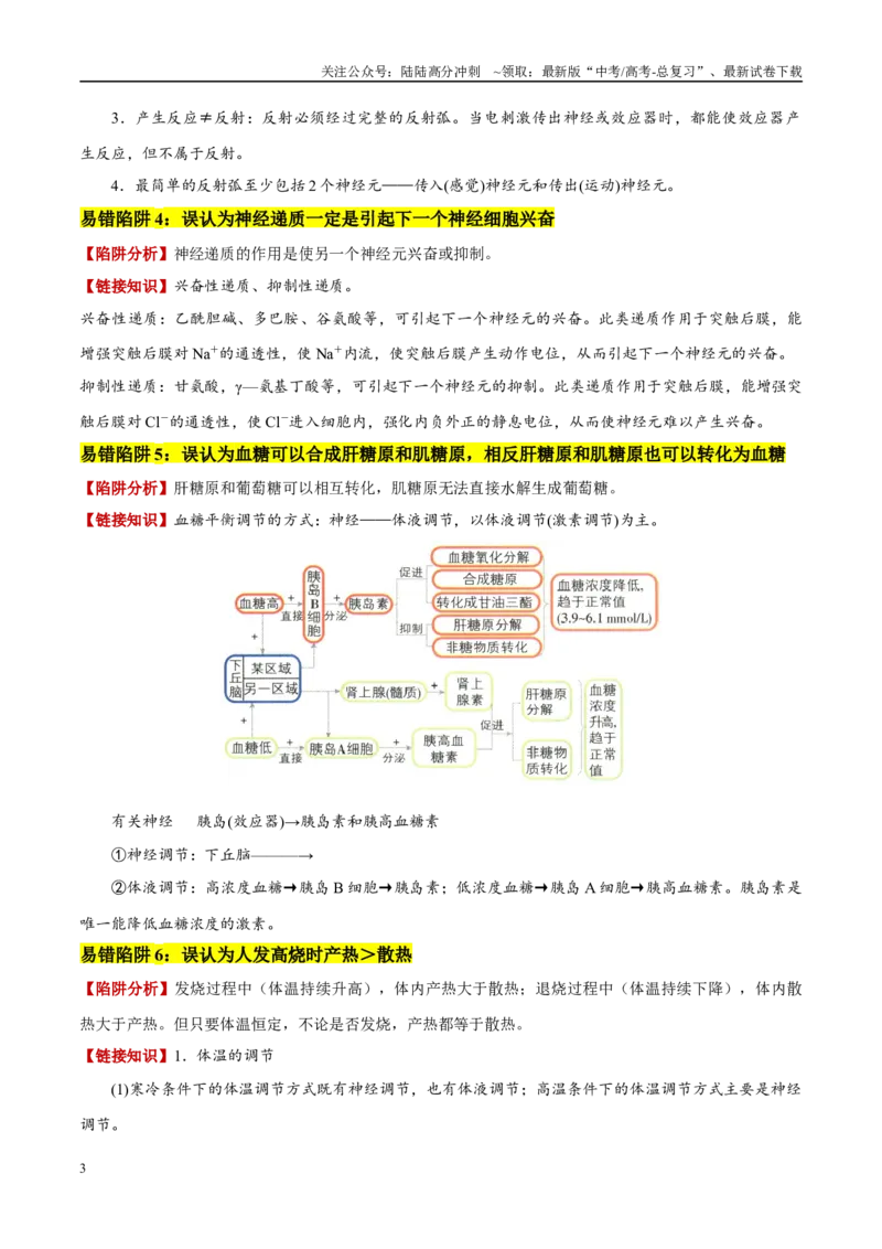 《易错点11神经—体液调节的综合比较（6大陷阱）（学生版）_06-生物-高考总复习_专项复习_2025年_2025年高考生物考试易错题（新高考通用）》第3页预览