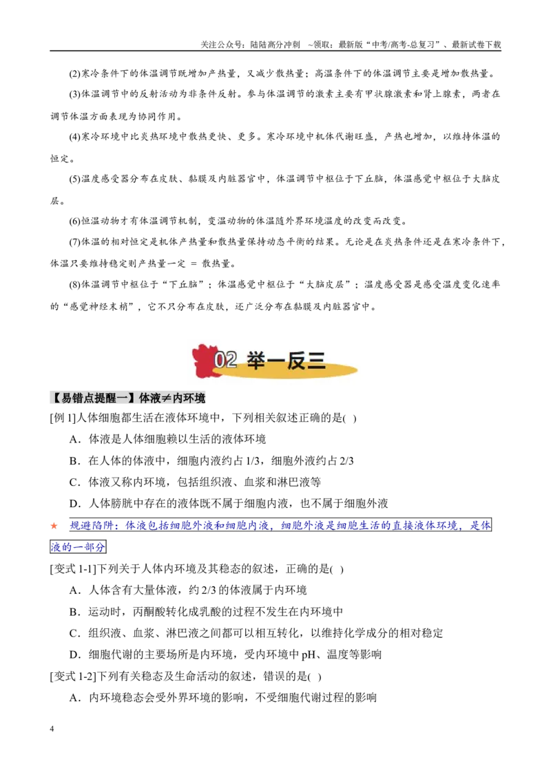 《易错点11神经—体液调节的综合比较（6大陷阱）（学生版）_06-生物-高考总复习_专项复习_2025年_2025年高考生物考试易错题（新高考通用）》第4页预览