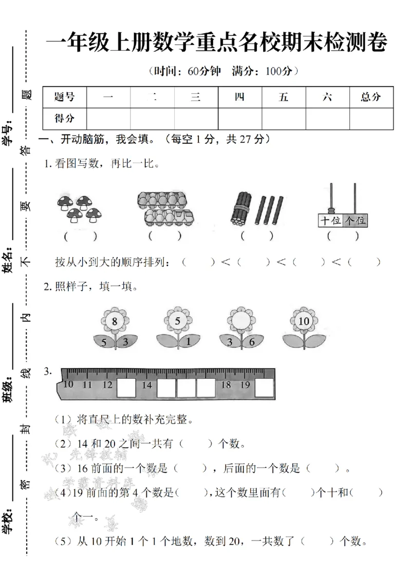 《24年一上数学期末测试卷--看图写数SY(1)_1年级上册同步教辅_1上语文_一上语文-看图写话》第1页预览