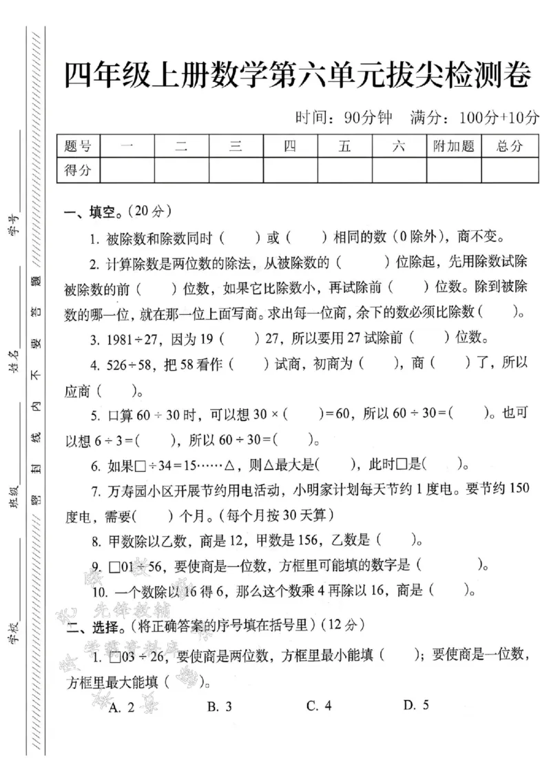 《24学年四年级上册数学第六单元测试卷--被除数和除数SY_4年级上册同步教辅_4上数学_四上数学人教版试卷》第1页预览