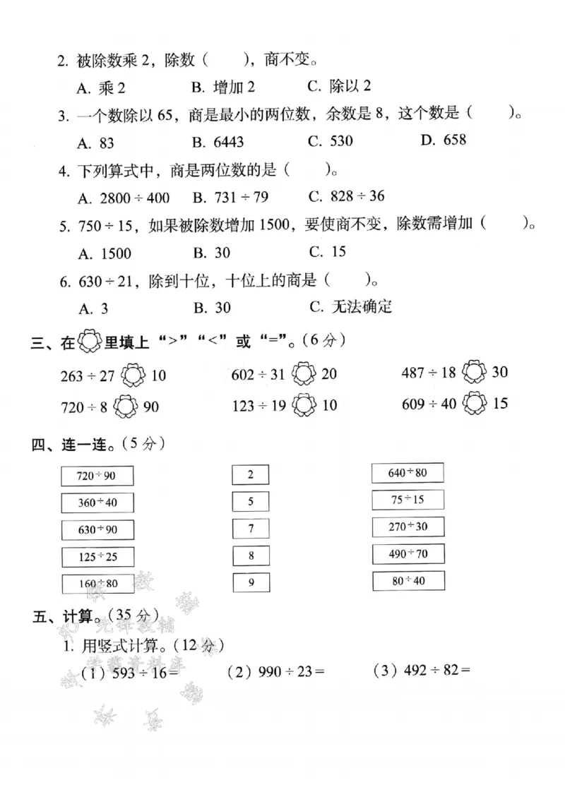《24学年四年级上册数学第六单元测试卷--被除数和除数SY_4年级上册同步教辅_4上数学_四上数学人教版试卷》第2页预览