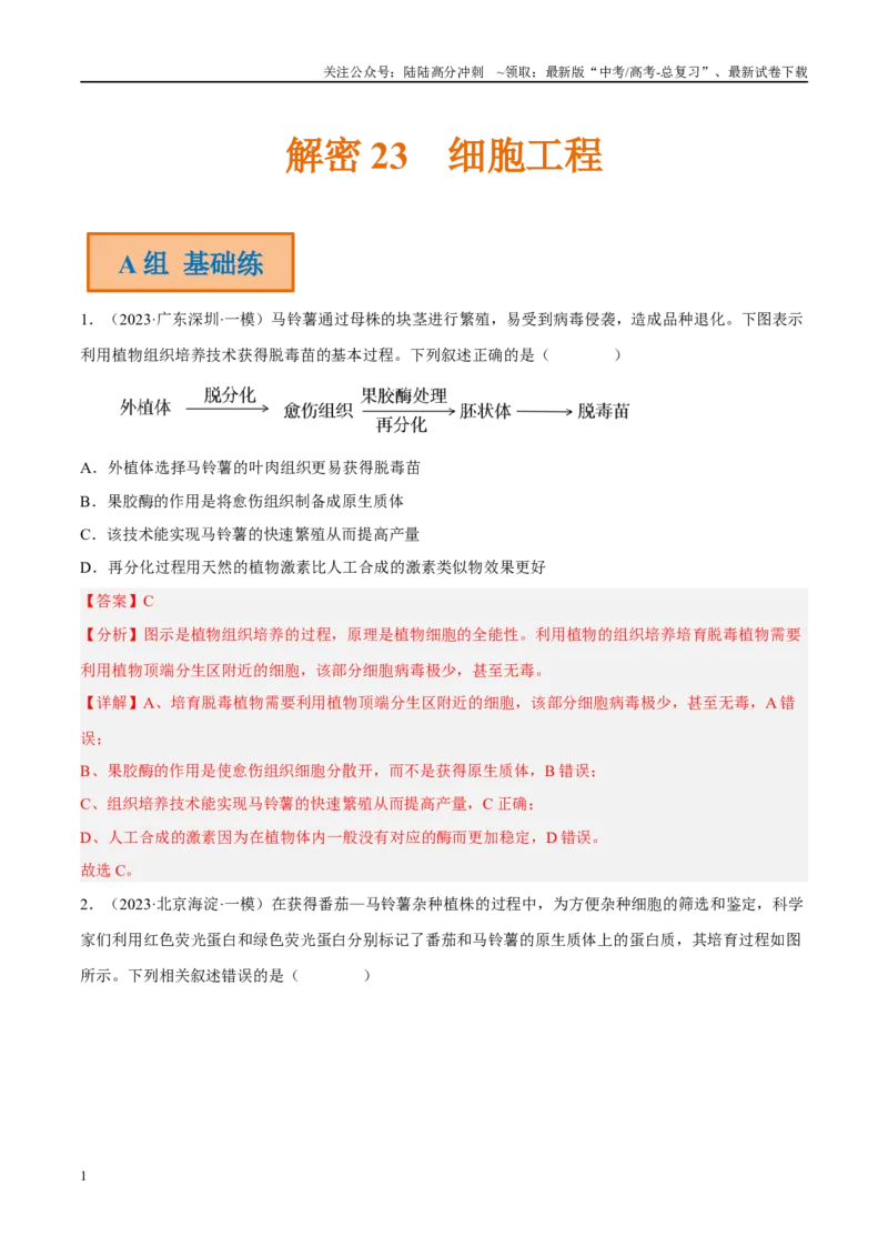 《解密23细胞工程（分层训练）（解析版）_06-生物-高考总复习_二轮复习_2024年_2024年新教材高考生物二轮复习讲义分层训练题考点_资料》第1页预览