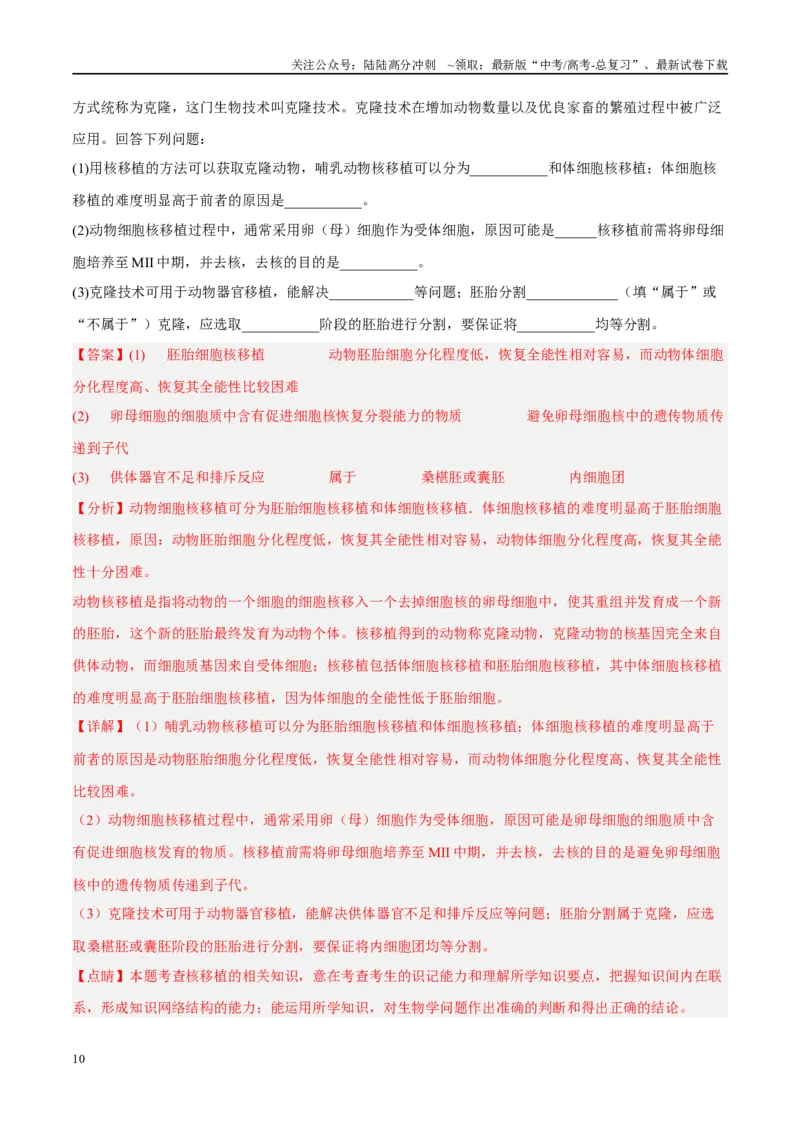 《解密23细胞工程（分层训练）（解析版）_06-生物-高考总复习_二轮复习_2024年_2024年新教材高考生物二轮复习讲义分层训练题考点_资料》第10页预览