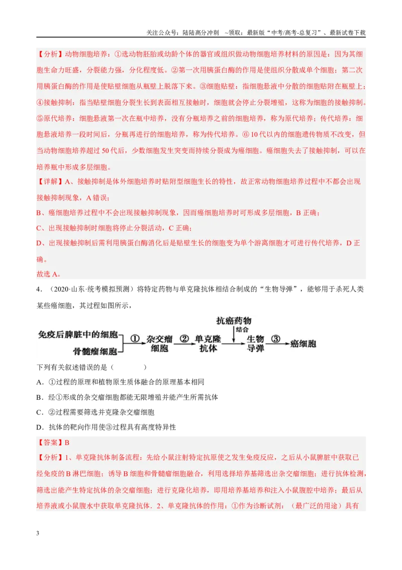 《解密23细胞工程（分层训练）（解析版）_06-生物-高考总复习_二轮复习_2024年_2024年新教材高考生物二轮复习讲义分层训练题考点_资料》第3页预览