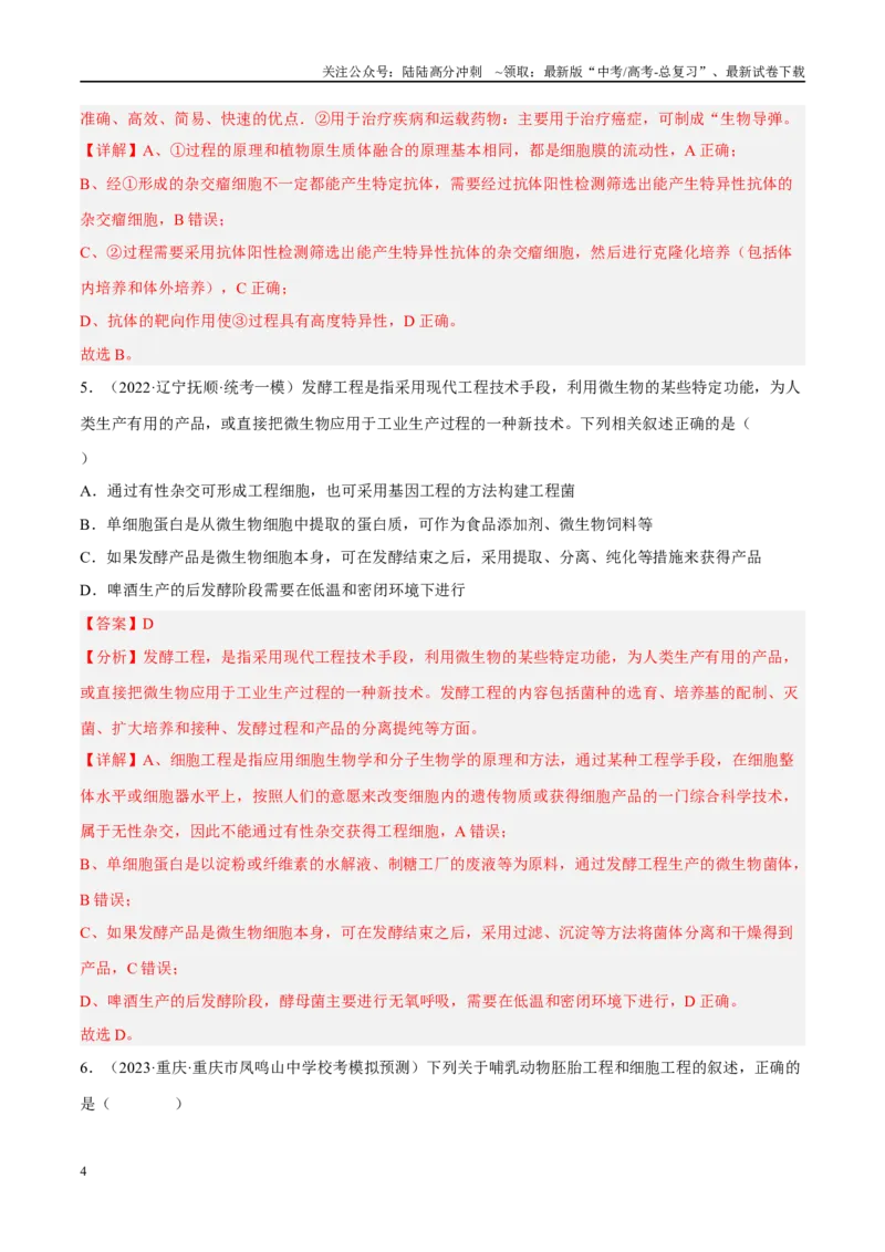 《解密23细胞工程（分层训练）（解析版）_06-生物-高考总复习_二轮复习_2024年_2024年新教材高考生物二轮复习讲义分层训练题考点_资料》第4页预览